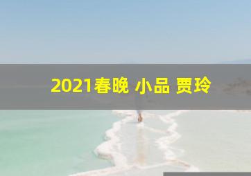 2021春晚 小品 贾玲